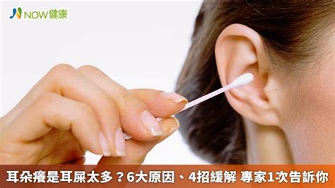 耳朵癢|耳朵癢卻沒有耳屎，是耳朵發黴？專家曝6大原因、4緩解法 